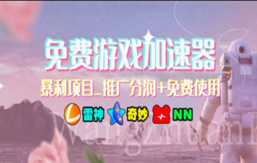 暑假搞钱新路子！加速器拉新，一天赚一千，简单到飞起，老奶奶都能干-安索博客网