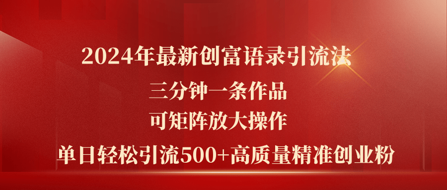 （11465期）2024最新创富语录玩法，3分钟一条作品，轻松矩阵放大操作，日引流500+-安索博客网
