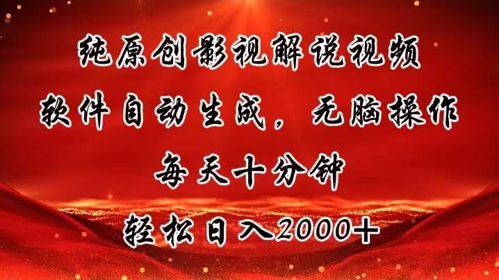 （11463期）纯原创影视解说视频，用软件就能自动生成，超简单操作，每天十分钟，轻松日入2000+-安索博客网