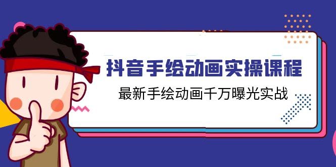 抖音手绘动画实操课，教你玩转千万曝光（14节课）-安索博客网