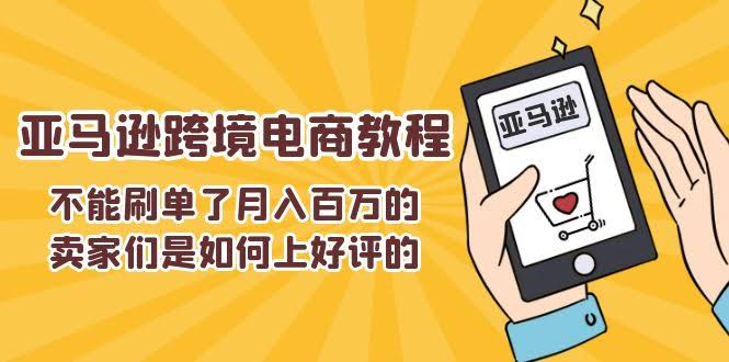 不刷单也能月入百万？这些卖家是怎么搞定好评的，亚马逊跨境电商教程-安索博客网