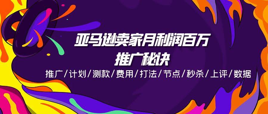亚马逊卖家月赚百万的推广秘籍，看了就能用-安索博客网