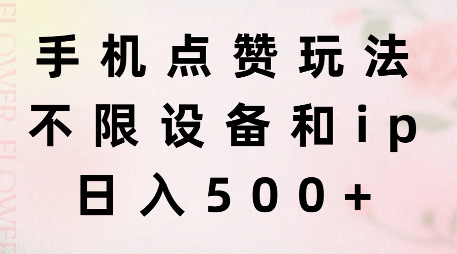 手机点点赞，日赚500+，不限设备不限IP-安索博客网