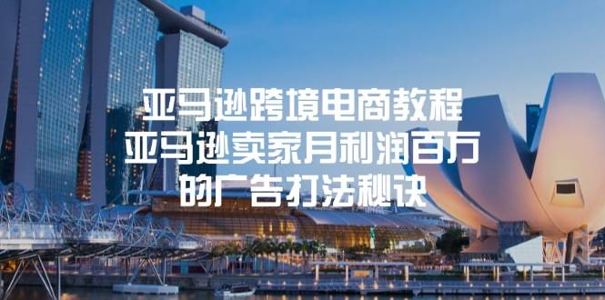 亚马逊跨境电商教程：月赚百万的广告秘籍，卖家必看！-安索博客网
