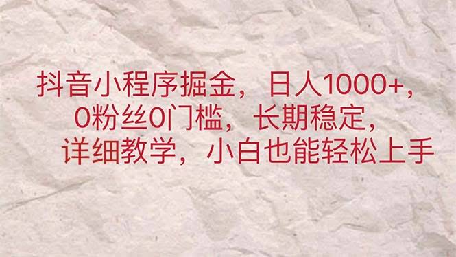 抖音小程序赚钱新路子，每天多赚1000+，没粉丝也能干，稳得很！-安索博客网