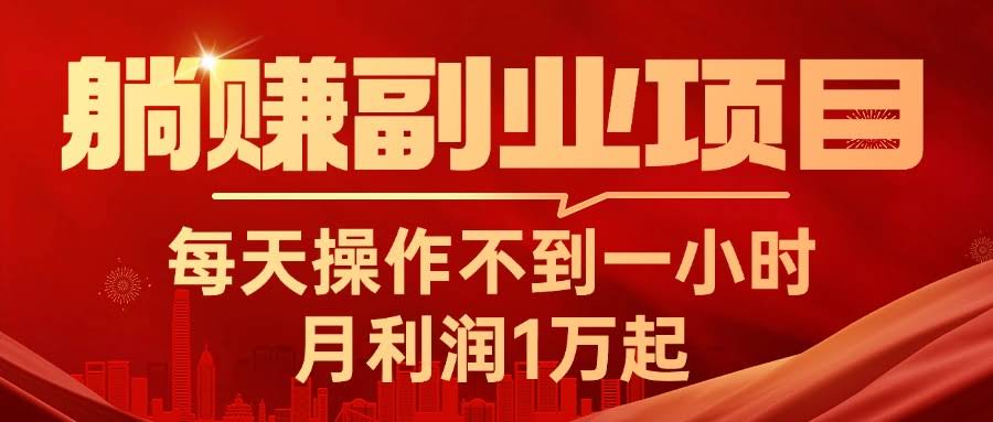躺赚副业实战：每天1小时，月入1万+，超简单！-安索博客网