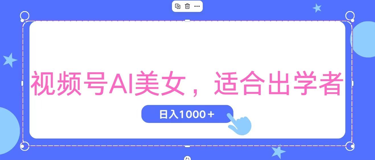 视频号AI美女项目：新手也能轻松上手，当天看到收益增长-安索博客网