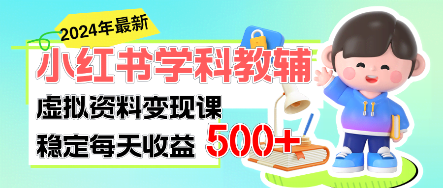 小红书学科教辅项目：每天稳赚500+，低调发财不声张-安索博客网