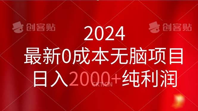 （11444期）2024最新0成本无脑项目，日入2000+纯利润-安索博客网