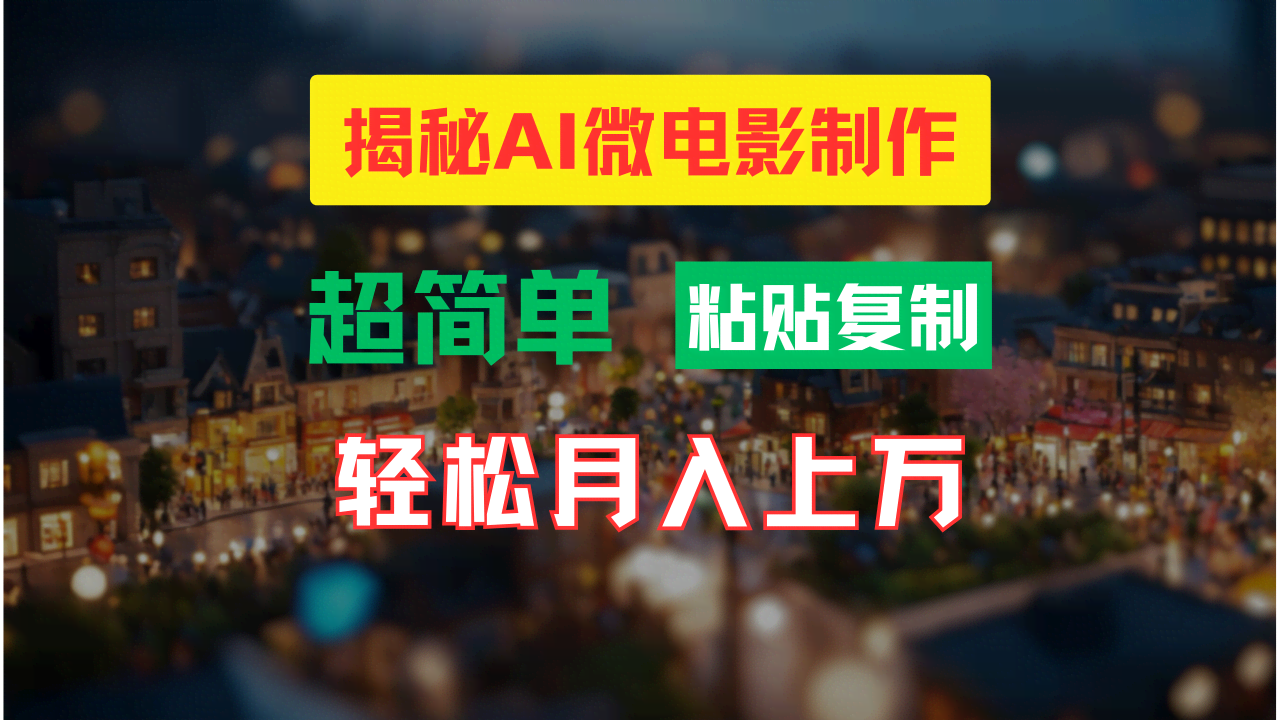 AI微电影制作教程：手把手教你拍出爆款小人国大片，轻松月入过万！-安索博客网