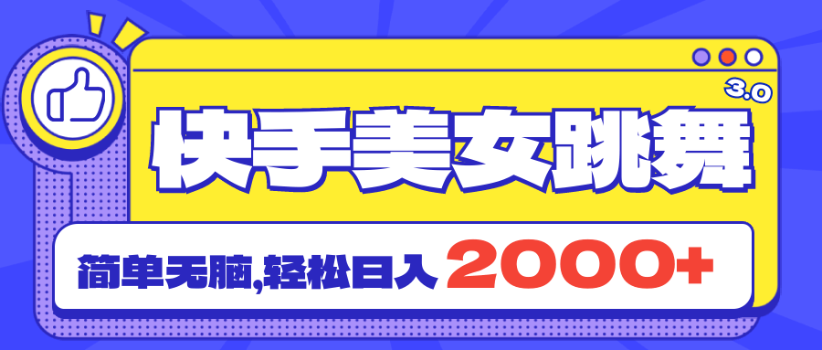 （11439期）快手美女跳舞直播3.0，流量爆棚不违规，简单易学，每天轻松赚2000+-安索博客网
