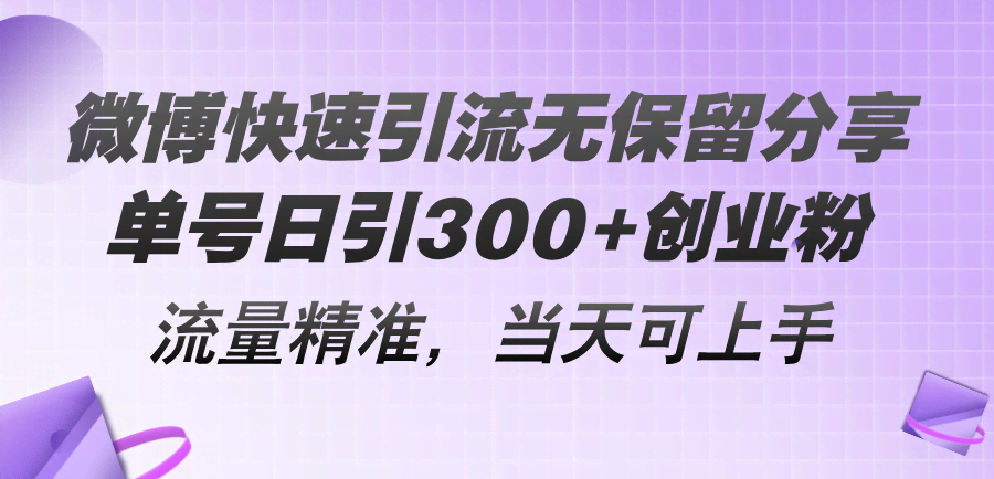 微博引流创业粉，零门槛当天见效，单号一天300+精准流量-安索博客网