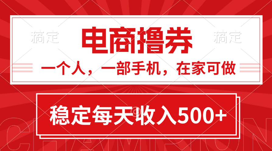 轻松赚钱的黄金项目：电商撸券！一个人、一部手机，宅家也能日赚500+-安索博客网