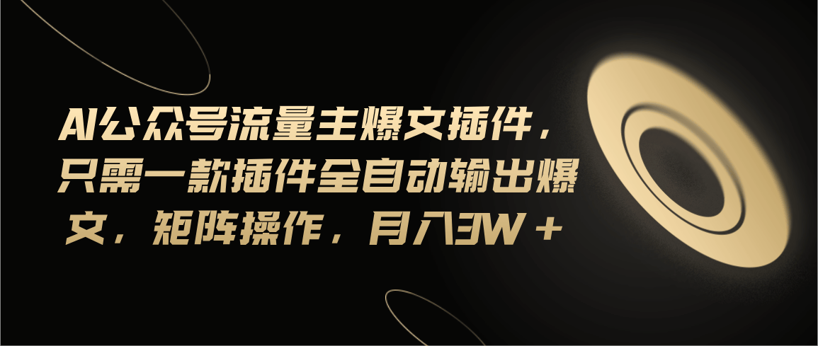 （11430期）用AI公众号搞钱？一个插件搞定爆文，轻松月入3w+-安索博客网