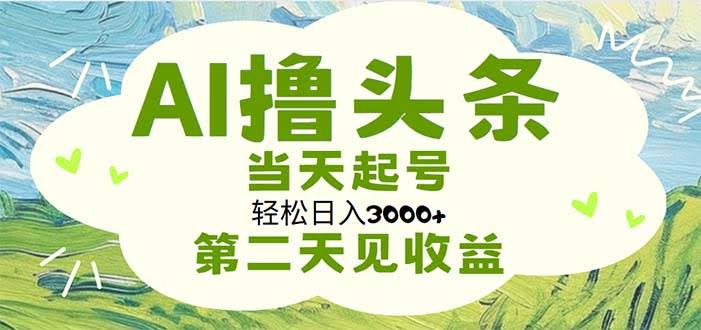 （11426期）AI撸头条，小白也能轻松日入3000+，无脑操作，当天起号，第二天就见钱-安索博客网