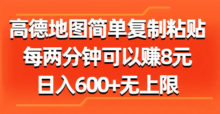 （11428期）高德地图超简单操作，两分钟赚8块，日入600+上不封顶-安索博客网
