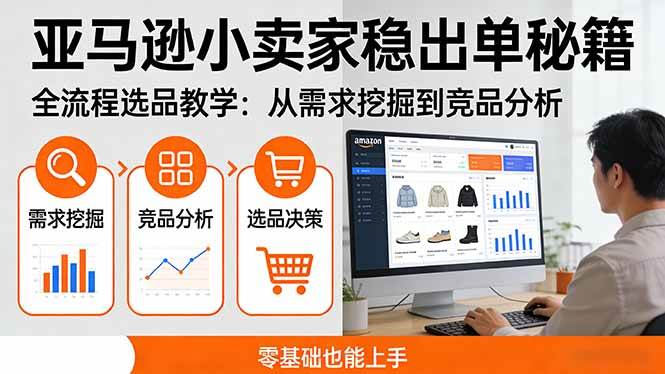 （17656期）亚马逊小卖家稳出单秘籍：全流程选品教学，从需求挖掘到竞品分析，零基础也能上手-安索博客网