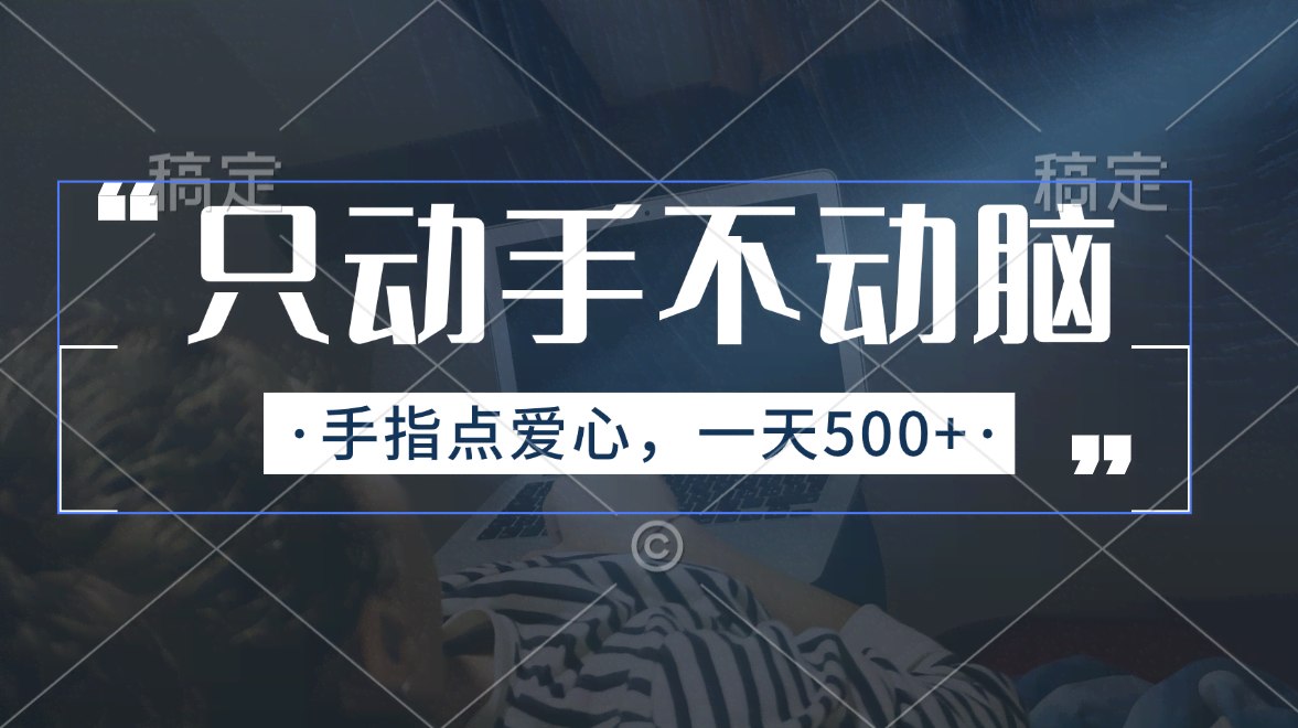 （11425期）动动手指点爱心，每天轻松赚500+-安索博客网