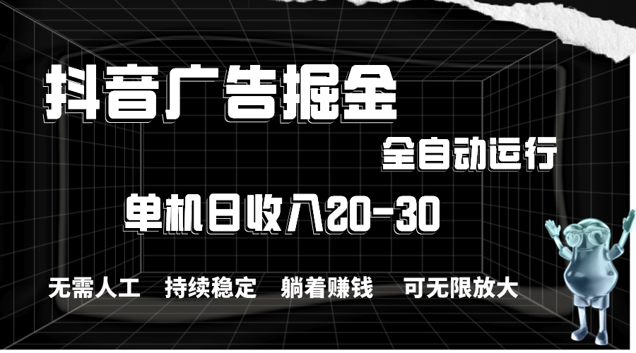 抖音广告搞钱新路子，一台机器日赚20-30，全自动操作-安索博客网