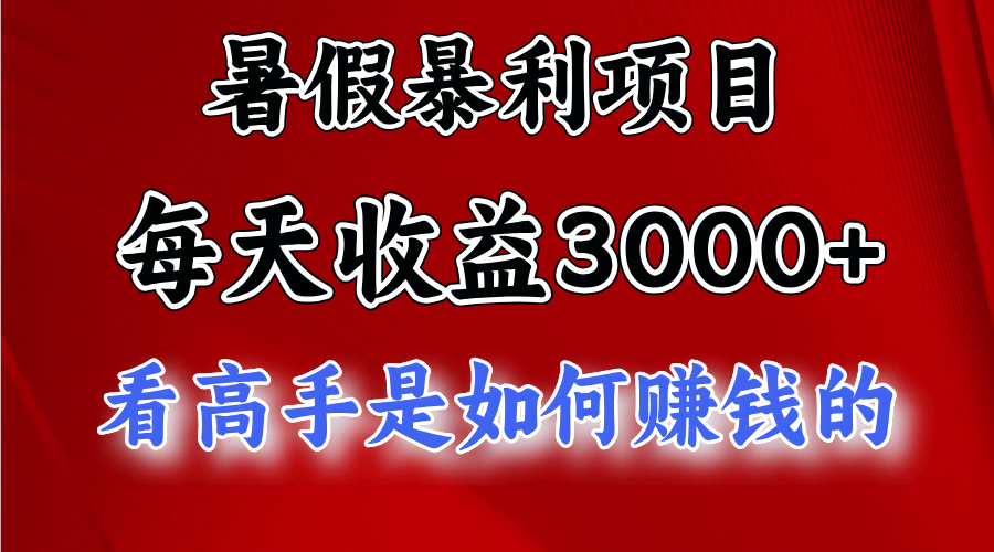 暑假赚钱机会来了，每天3000+不是梦，努把力还能到5000+-安索博客网