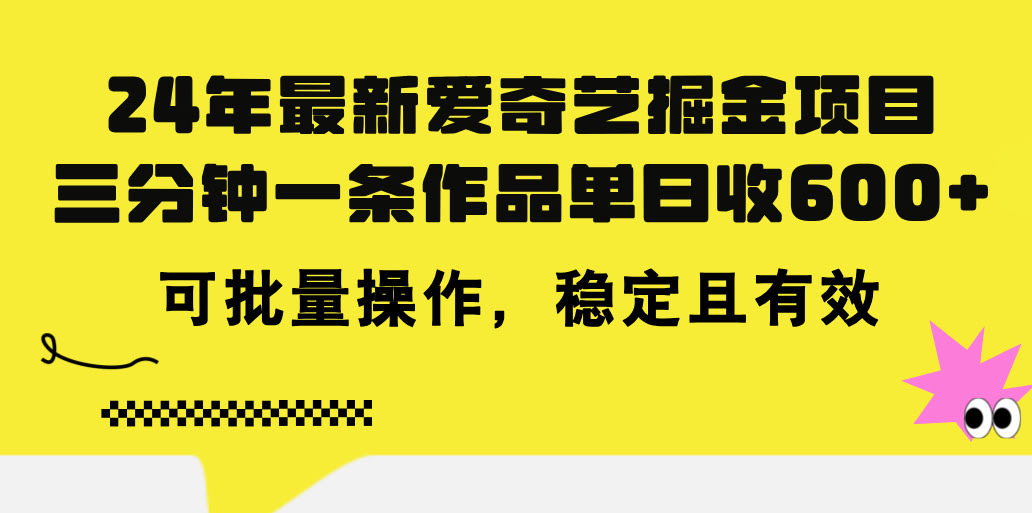 24年最新爱奇艺掘金项目，三分钟一条作品，日赚600+，还能批量搞，稳得很！-安索博客网