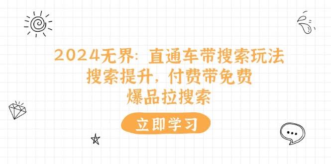 2024最新玩法：直通车怎么带搜索？付费带动免费，爆款拉动搜索流量-安索博客网