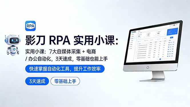 影刀 RPA 小课：7大自媒体采集 + 电商/办公自动化，3天速成，小白也能轻松上手-安索博客网