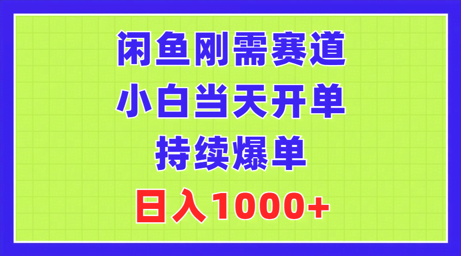 （11413期）闲鱼刚需赛道，新手当天就能出单，一直爆单，日赚1000+-安索博客网