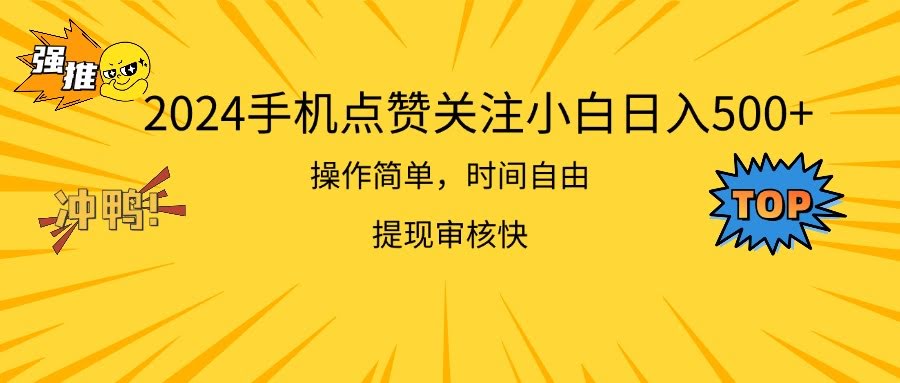 2024年手机点点赞就能赚钱？小白也能日入500，操作简单提现快-安索博客网