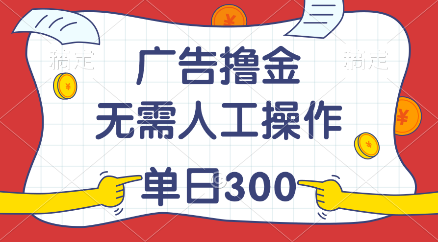 （11408期）最新玩法！广告薅羊毛，全自动操作，每天躺赚300+-安索博客网