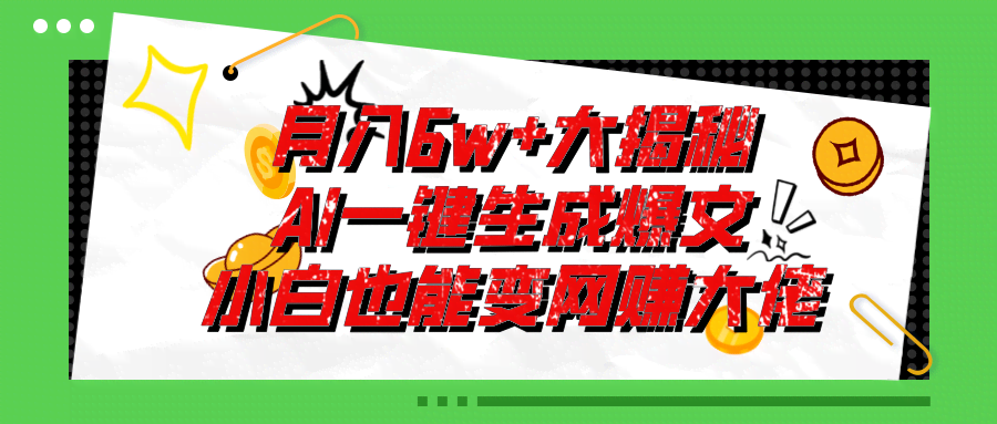 零基础也能靠AI月入6W+？这个爆文插件太香了！-安索博客网