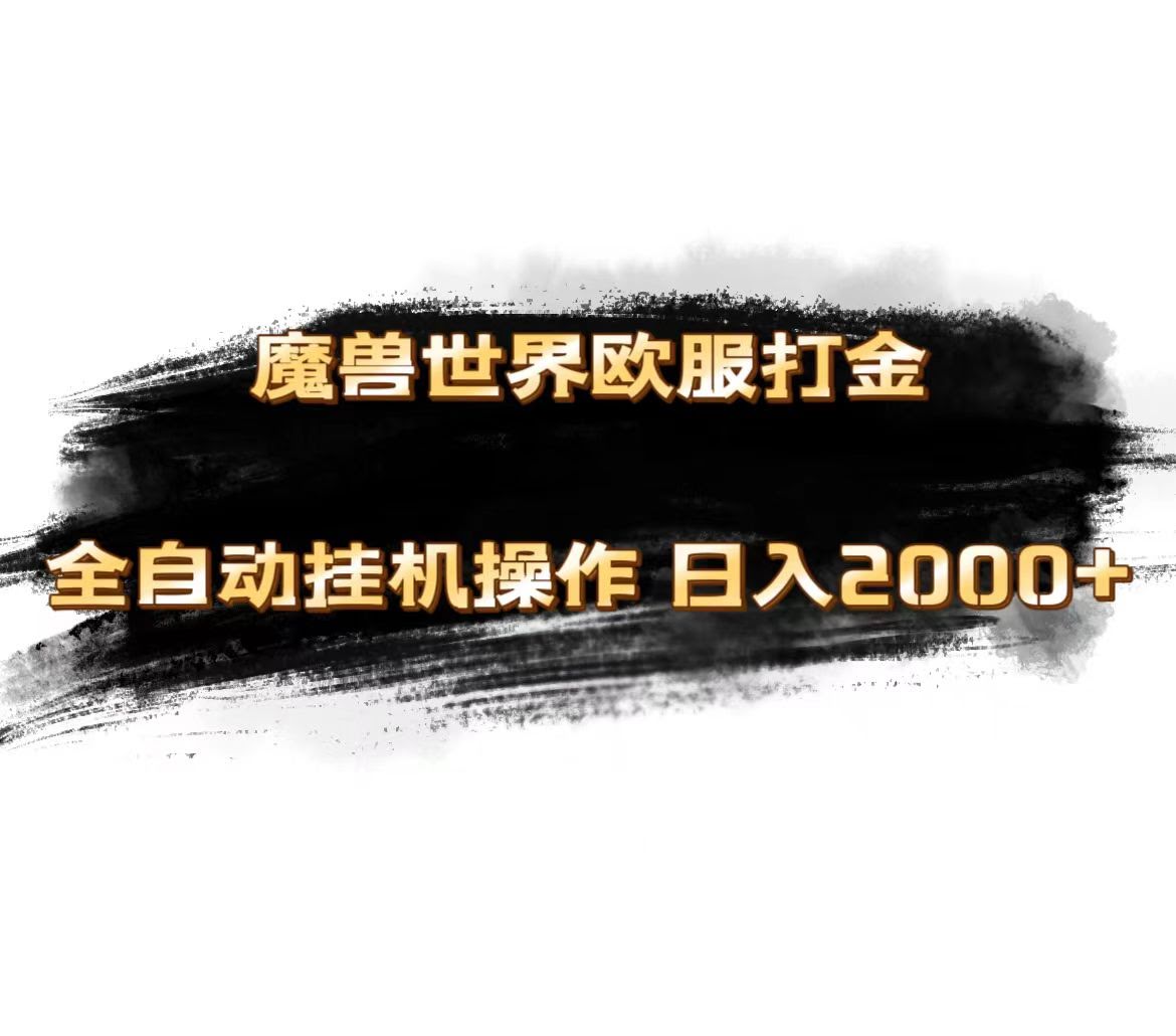 魔兽世界欧服新玩法，单人日赚1000+，多开操作，开得越多赚得越多-安索博客网