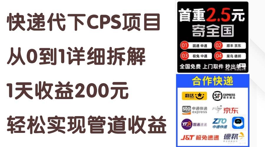 快递代下CPS项目，从零开始轻松上手，每天稳赚200元，躺赚不是梦！-安索博客网