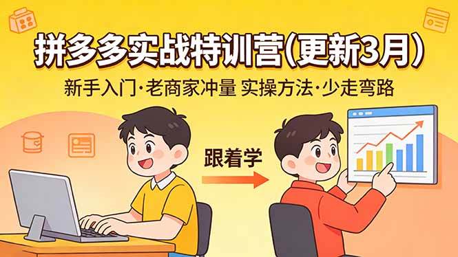 拼多多实战特训营（3月更新版）：新手老手都能用的实操方法，跟着学，少走弯路-安索博客网