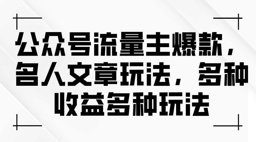 公众号流量主爆款，名人文章玩法，多收益多套路-安索博客网