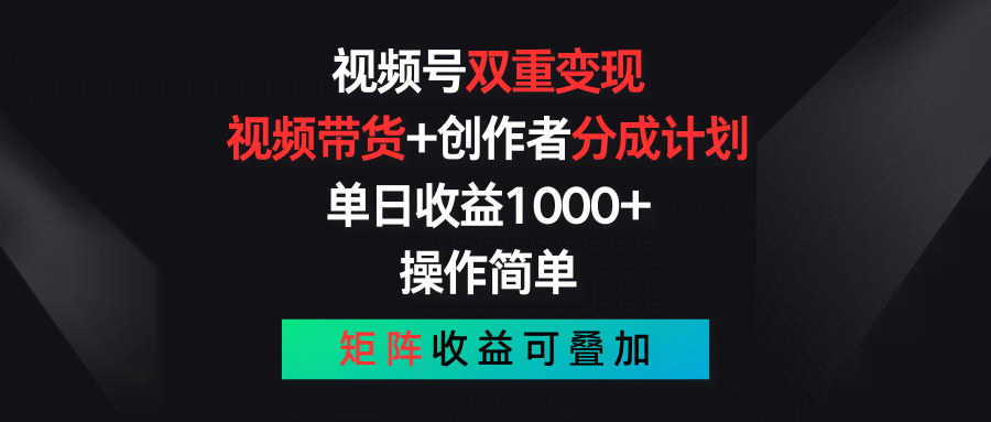 视频号搞钱新路子：一边带货一边赚分成，日入1000+，还能放大干-安索博客网