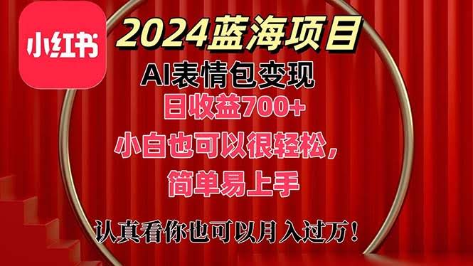 上架1小时就赚700多！2024年最新AI表情包搞钱项目，小白也能轻松上手-安索博客网