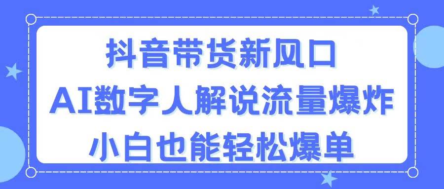 抖音带货新玩法，AI数字人解说，流量爆棚，小白也能轻松赚钱-安索博客网