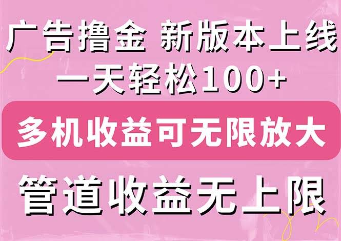 广告撸金新版内测，收益翻倍！每天轻松100+，多机多账号，收益无上限，快来抢！-安索博客网