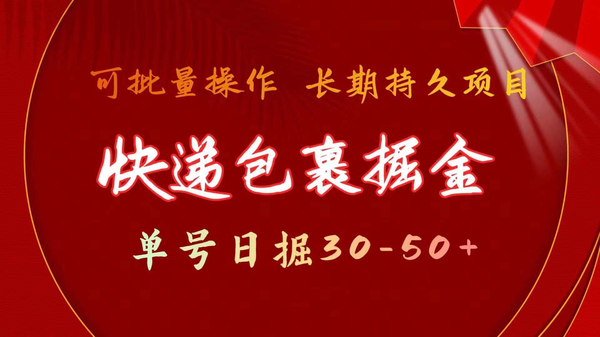 快递包裹掘金：每天轻松搞30-50单，还能放大做，长期稳定-安索博客网