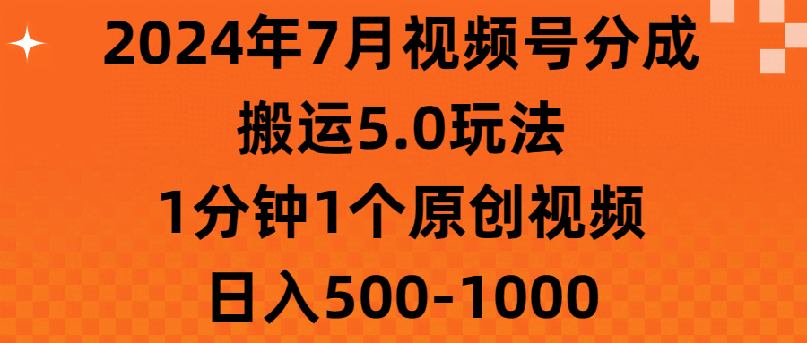 2024年7月视频号搬运5.0玩法，1分钟搞定一个原创视频，每天赚500-1000块-安索博客网