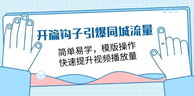 开篇搞定同城流量，超简单！套模板就能让视频播放量暴涨 – 18节实战课-安索博客网