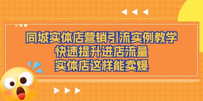 同城实体店怎么引流？这套实战教程，让你的店火到爆！-安索博客网