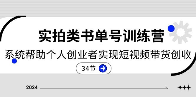 （11391期）2024实拍书单号训练营：手把手教个人创业者靠短视频带货赚钱 – 34节课-安索博客网