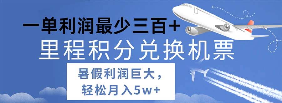 暑假暴利项目：用里程积分换机票，一单最少赚500！-安索博客网