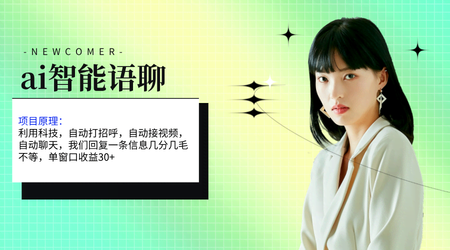 AI智能语音聊天，单窗口30+，单机500+，简单粗暴直接干！-安索博客网