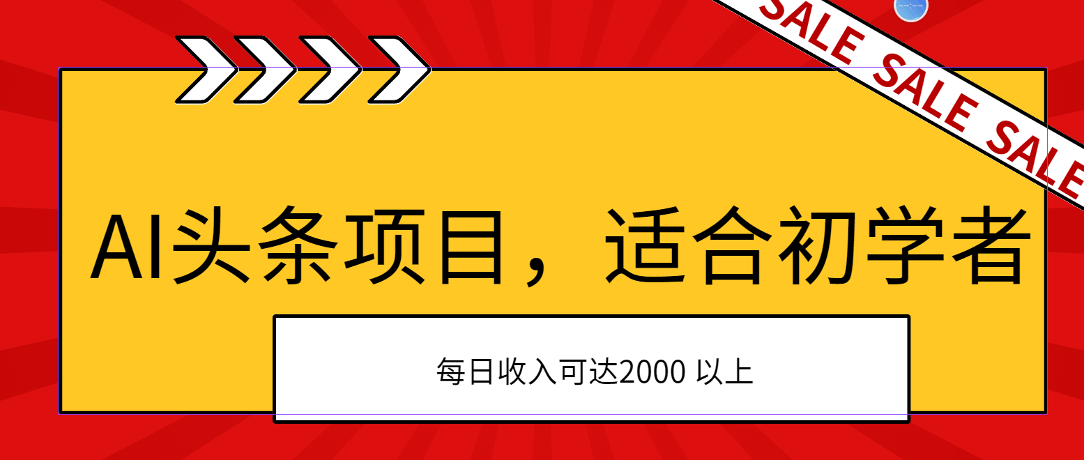 AI头条项目，新手也能快速上手，第二天就能赚到钱，日入2000+不是梦-安索博客网