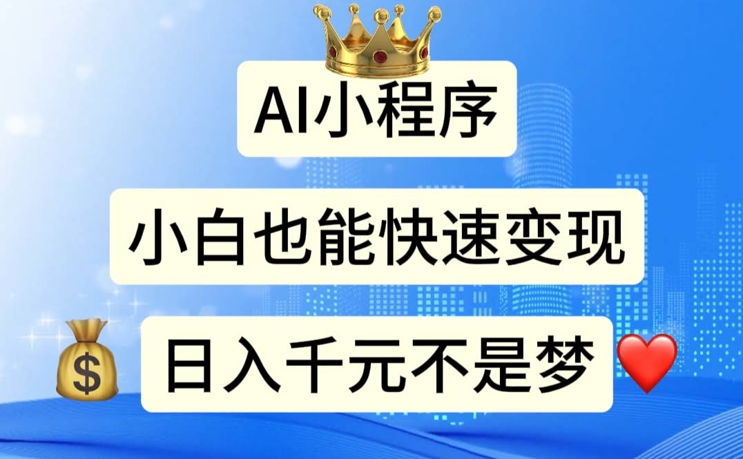 11382期：AI小程序，小白也能轻松赚，日入千元不是吹-安索博客网