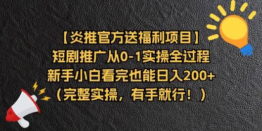 【炎推送福利啦！】短剧推广从零开始，手把手教你实操，小白也能轻松日赚200+-安索博客网
