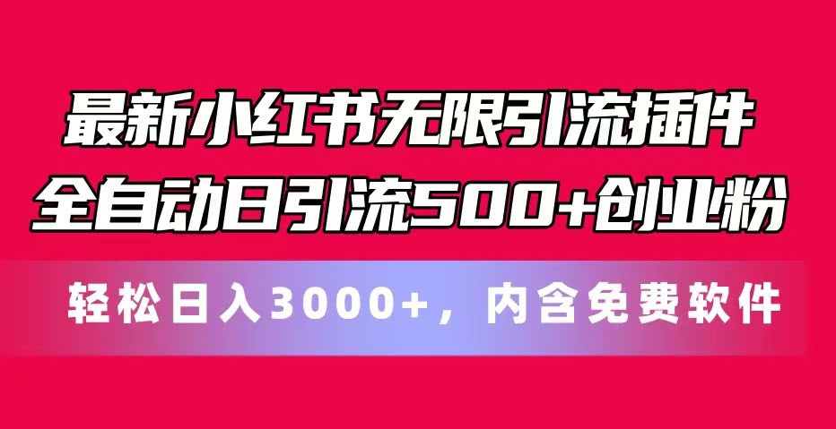 小红书引流新玩法，每天加500个创业粉，还有免费软件送！-安索博客网